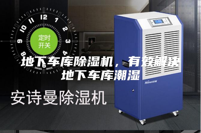 地下车库除湿机，有效解决地下车库潮湿