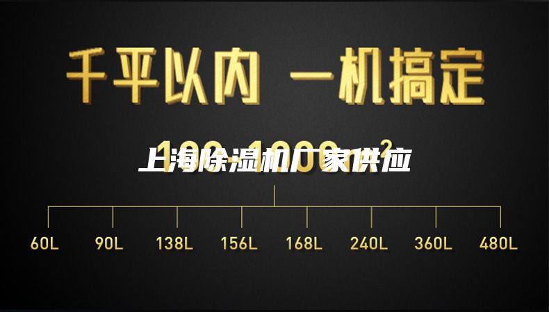 上海除湿机厂家供应