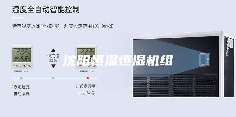 沈阳恒温恒湿机组