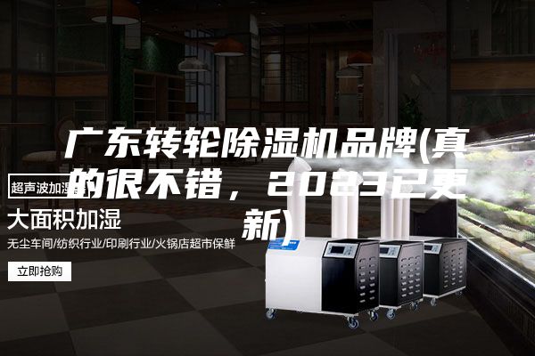 广东转轮除湿机品牌(真的很不错，2023已更新)