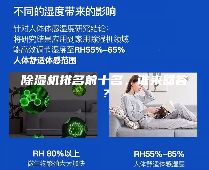 除湿机排名前十名，谁来回答？