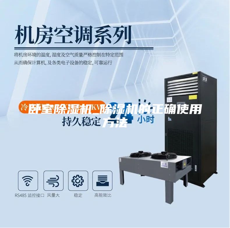 卧室除湿机_除湿机的正确使用方法