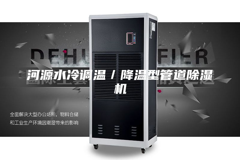 河源水冷调温／降温型管道除湿机