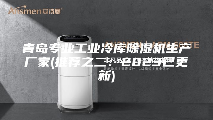 青岛专业工业冷库除湿机生产厂家(推荐之二：2023已更新)