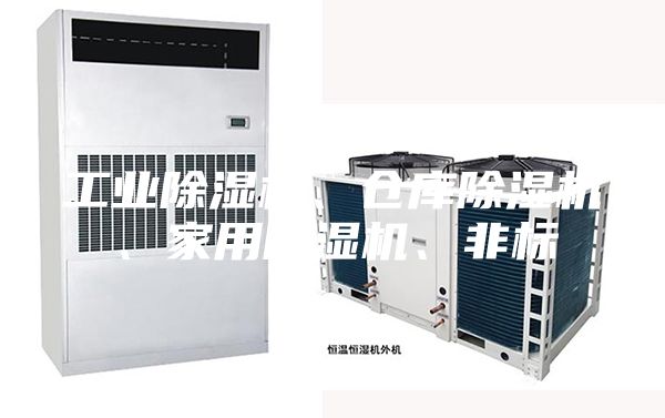 工业除湿机、仓库除湿机、家用除湿机、非标