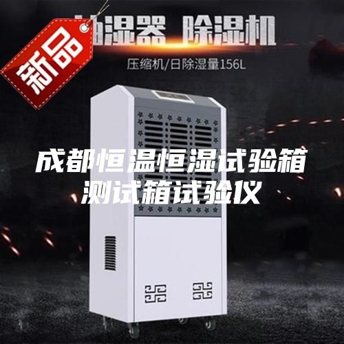 成都恒温恒湿试验箱测试箱试验仪