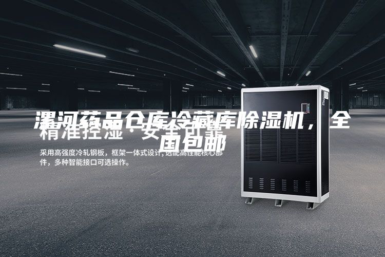 漯河药品仓库冷藏库除湿机，全国包邮