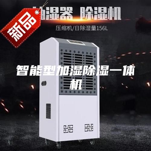 智能型加湿除湿一体机