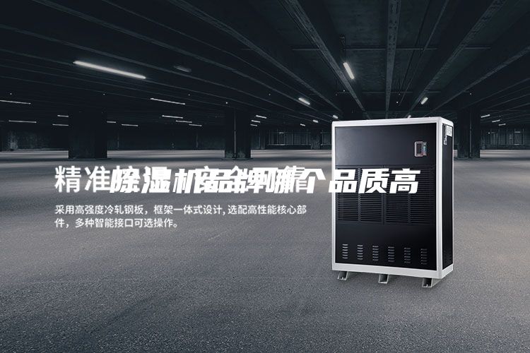 除湿机品牌哪个品质高