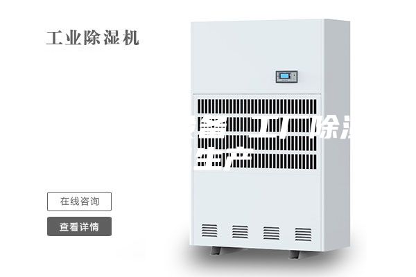 工业除湿设备 工厂除湿机生产