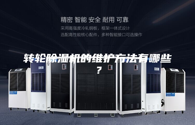 转轮除湿机的维护方法有哪些？