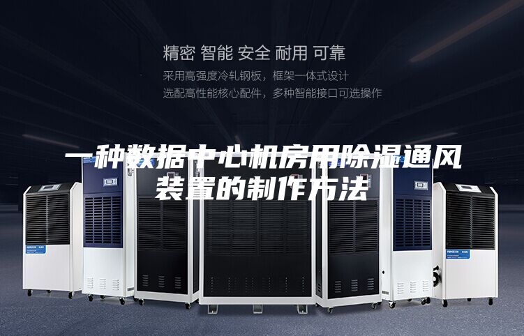 一种数据中心机房用除湿通风装置的制作方法