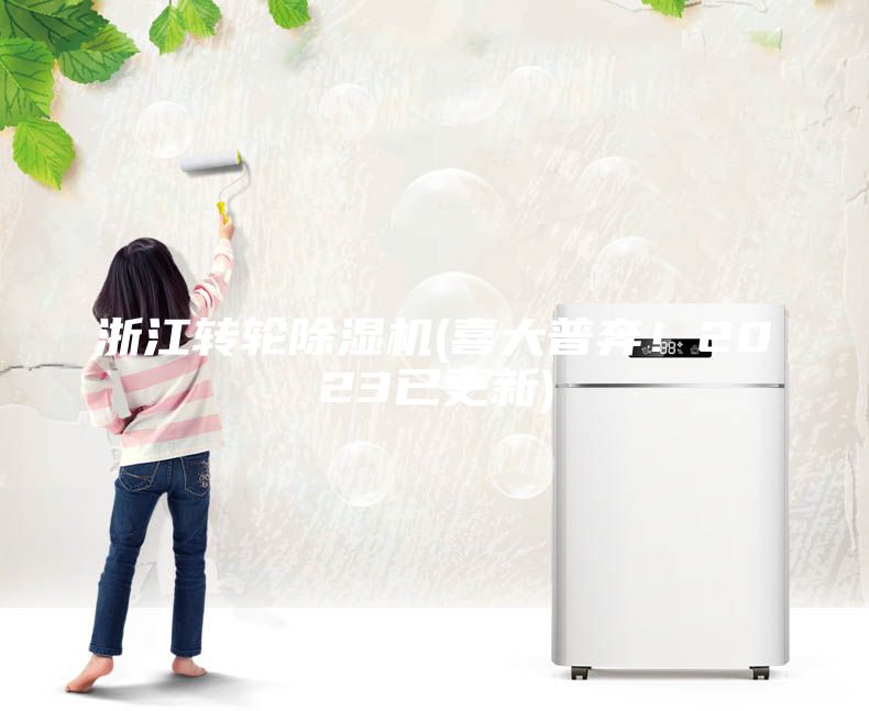 浙江转轮除湿机(喜大普奔！2023已更新)