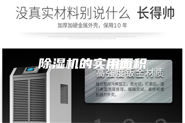 除湿机的实用面积