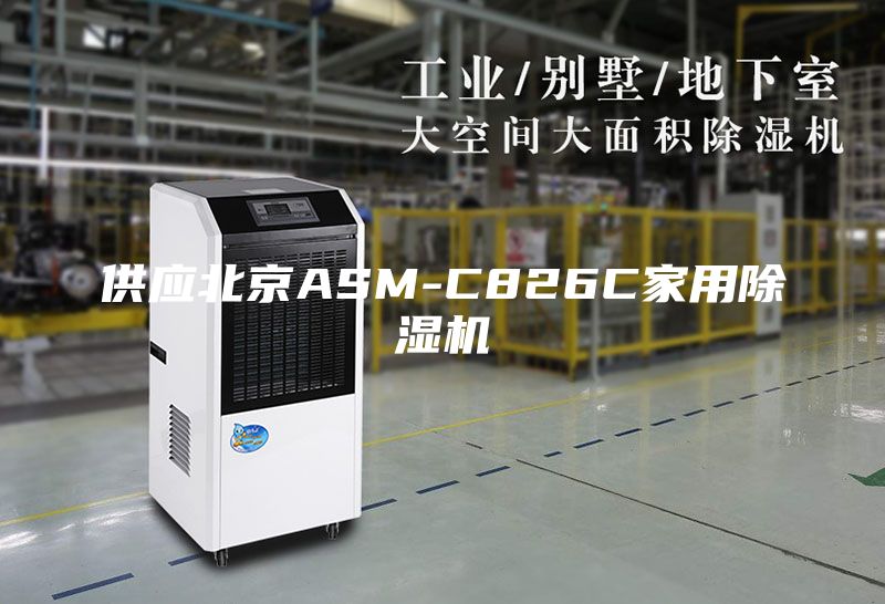 供应北京ASM-C826C家用除湿机
