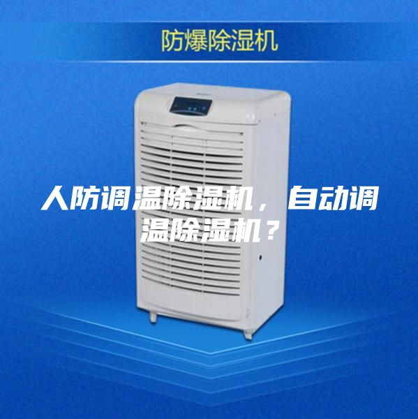 人防调温除湿机，自动调温除湿机？