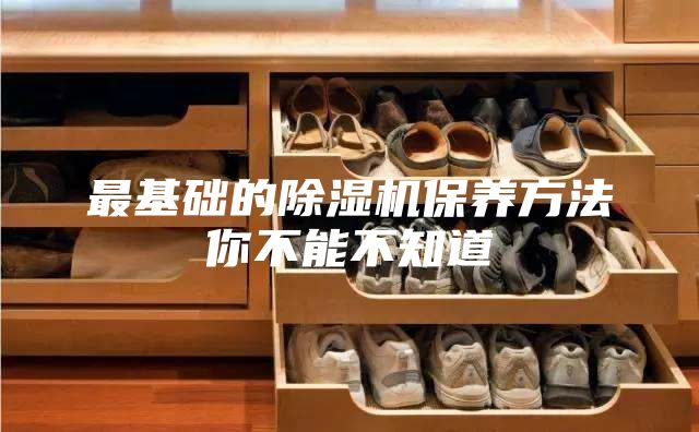最基础的除湿机保养方法你不能不知道