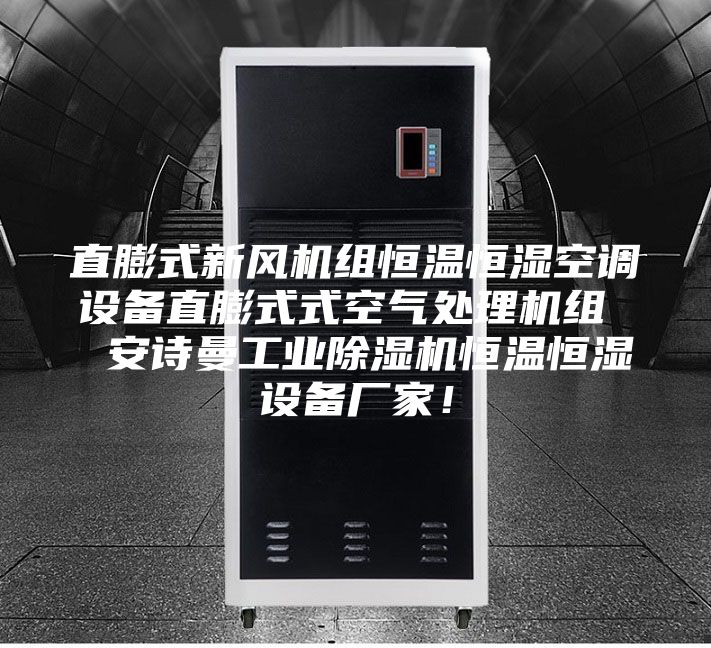 直膨式新风机组恒温恒湿空调设备直膨式式空气处理机组  安诗曼工业除湿机恒温恒湿设备厂家！