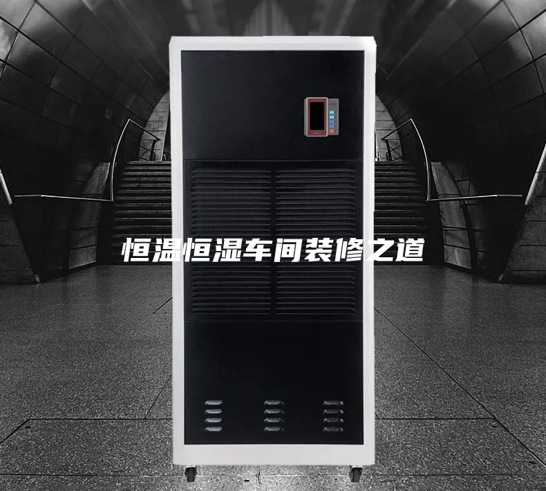 恒温恒湿车间装修之道