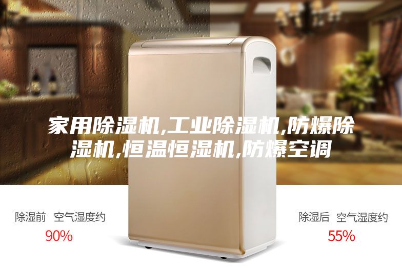 家用除湿机,工业除湿机,防爆除湿机,恒温恒湿机,防爆空调