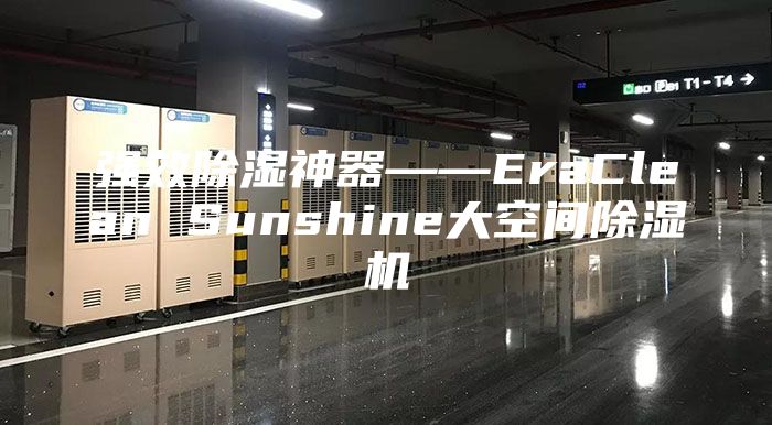 强效除湿神器――EraClean Sunshine大空间除湿机