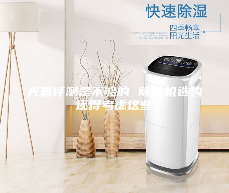 光看评测是不够的 除湿机选购还得考虑这些