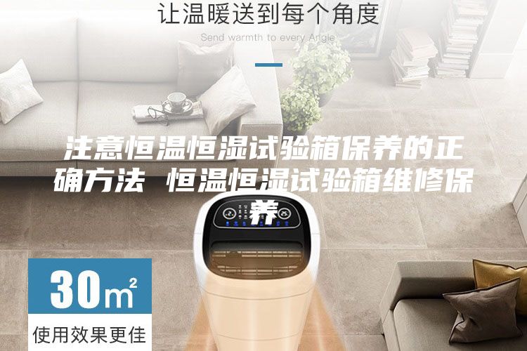 注意恒温恒湿试验箱保养的正确方法 恒温恒湿试验箱维修保养