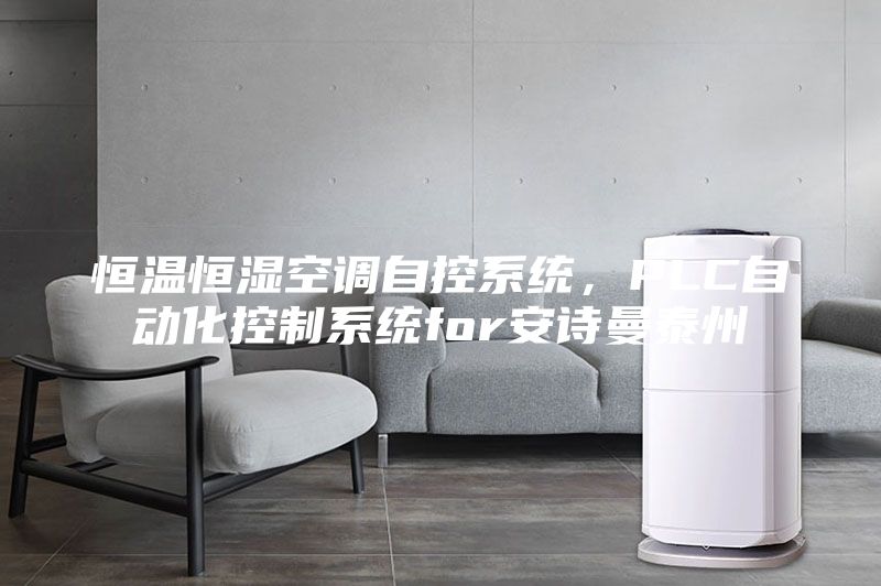 恒温恒湿空调自控系统，PLC自动化控制系统for安诗曼泰州