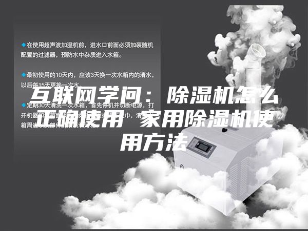 互联网学问：除湿机怎么正确使用 家用除湿机使用方法