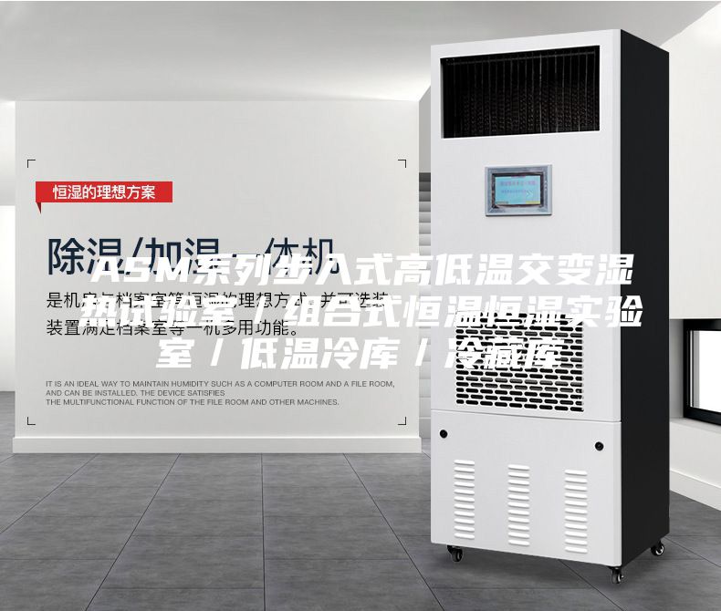 ASM系列步入式高低温交变湿热试验室／组合式恒温恒湿实验室／低温冷库／冷藏库