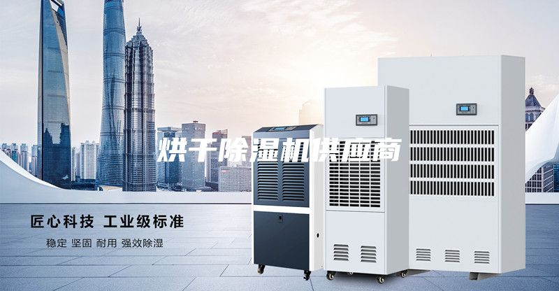 烘干除湿机供应商