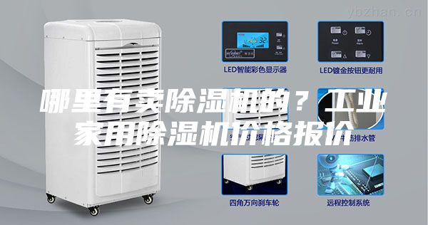 哪里有卖除湿机的？工业家用除湿机价格报价