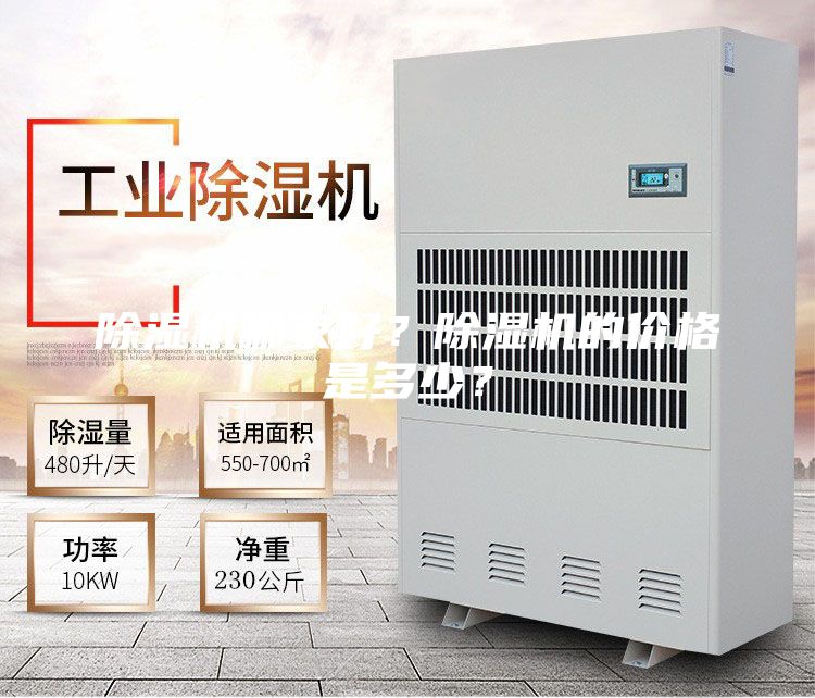 除湿机哪家好？除湿机的价格是多少？