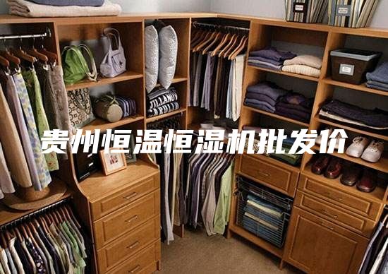 贵州恒温恒湿机批发价