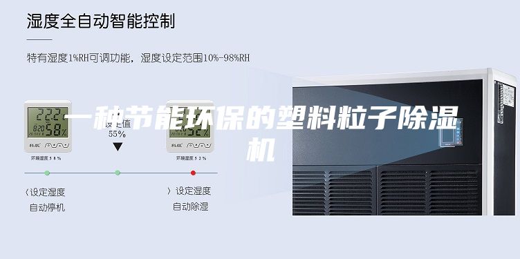 一种节能环保的塑料粒子除湿机