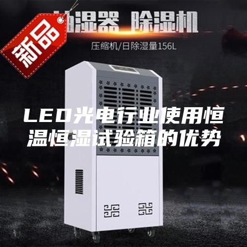 LED光电行业使用恒温恒湿试验箱的优势