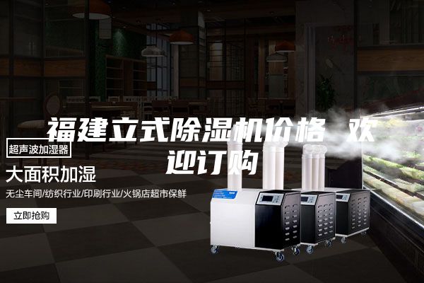 福建立式除湿机价格 欢迎订购