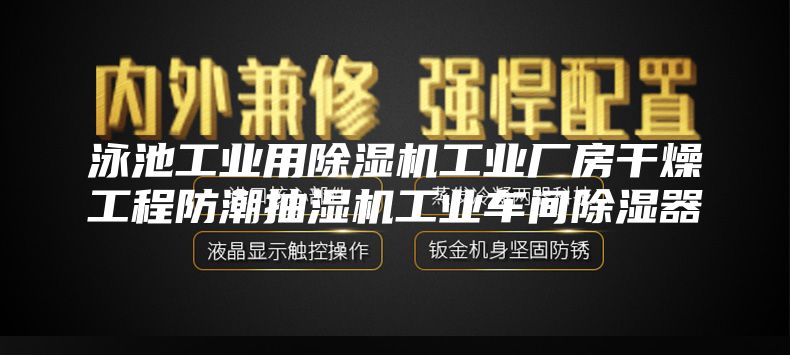 泳池工业用除湿机工业厂房干燥工程防潮抽湿机工业车间除湿器