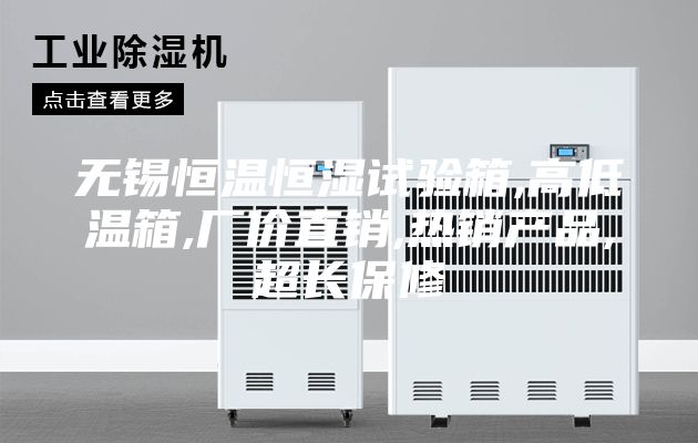 无锡恒温恒湿试验箱,高低温箱,厂价直销,热销产品,超长保修