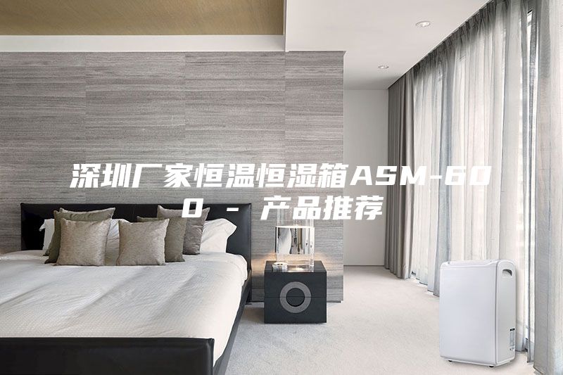 深圳厂家恒温恒湿箱ASM-600 - 产品推荐