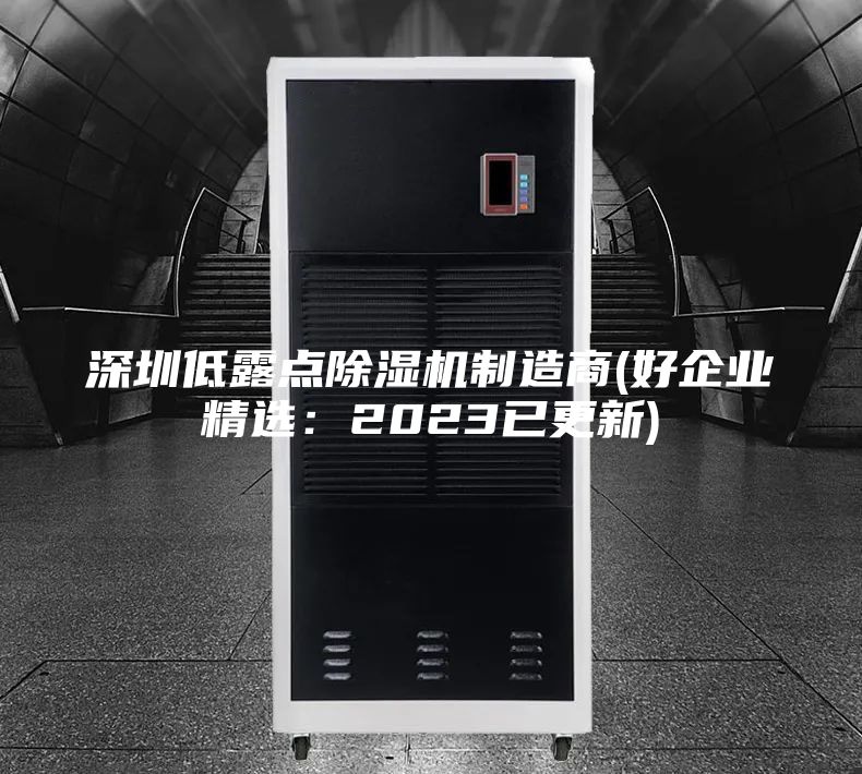 深圳低露点除湿机制造商(好企业精选：2023已更新)