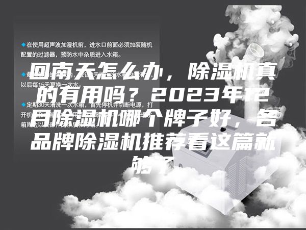 回南天怎么办，除湿机真的有用吗？2023年12月除湿机哪个牌子好，各品牌除湿机推荐看这篇就够了