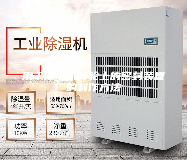 用于除湿机转轮上的密封装置的制作方法