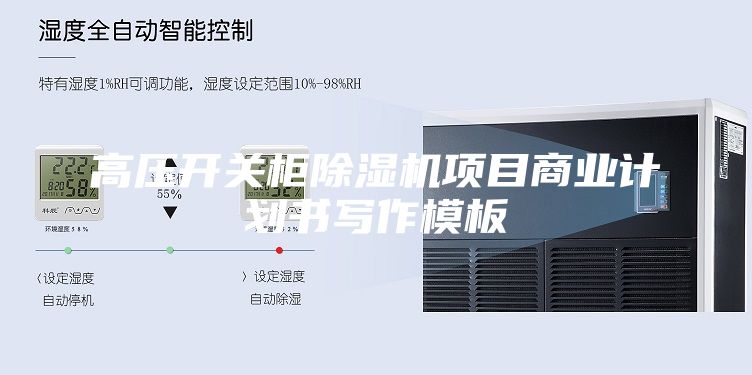 高压开关柜除湿机项目商业计划书写作模板