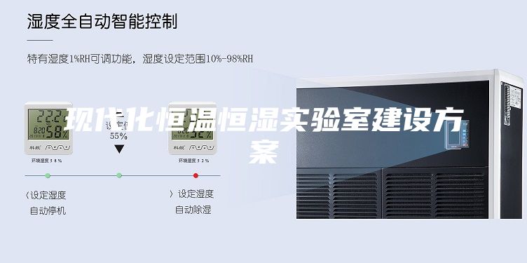 现代化恒温恒湿实验室建设方案