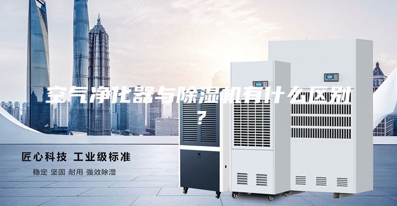 空气净化器与除湿机有什么区别？
