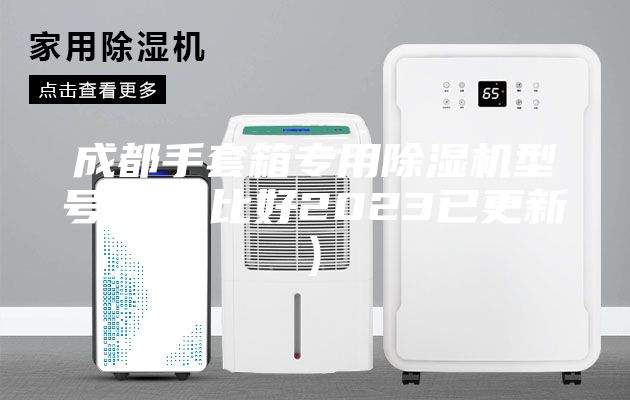 成都手套箱专用除湿机型号(性价比好2023已更新)