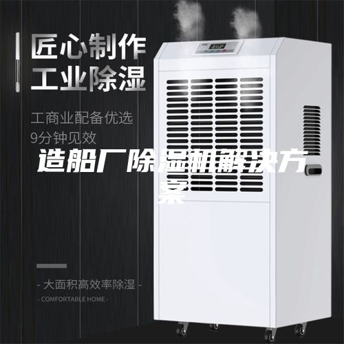 造船厂除湿机解决方案