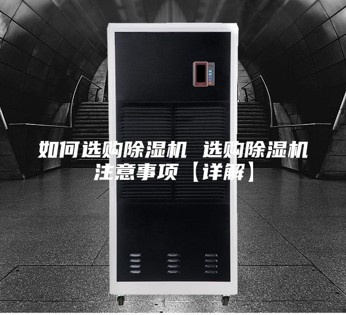 如何选购除湿机 选购除湿机注意事项【详解】