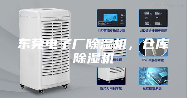 东莞电子厂除湿机，仓库除湿机